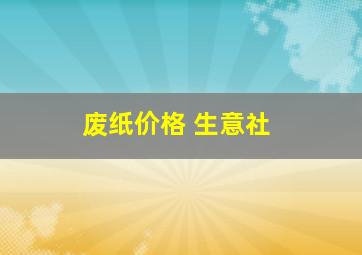 废纸价格 生意社